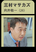 三村マサカズ