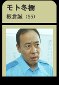 モト冬樹