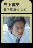三上博史